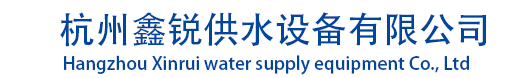 杭州鑫锐供水设备有限公司